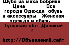 Шуба из меха бобрика  › Цена ­ 15 000 - Все города Одежда, обувь и аксессуары » Женская одежда и обувь   . Тульская обл.,Донской г.